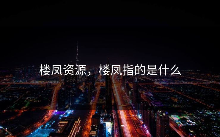楼凤资源，楼凤指的是什么